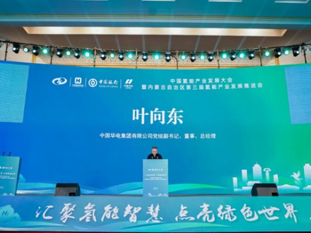 葉向東出席中國氫能產業發展大會暨內蒙古自治區第三屆氫能產業發展推進會并致辭